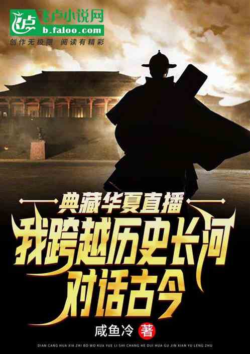 典藏华夏：我跨越历史，对话古今